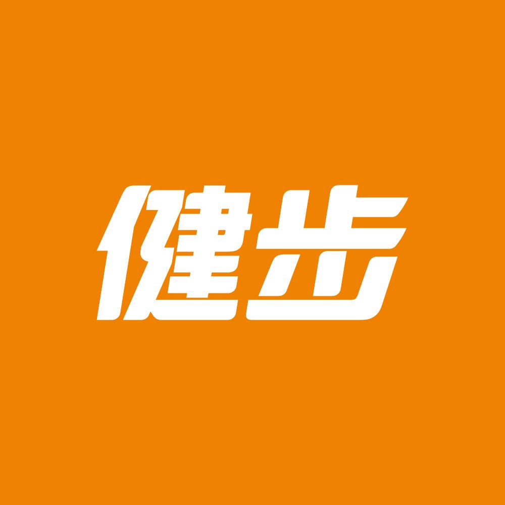 健步