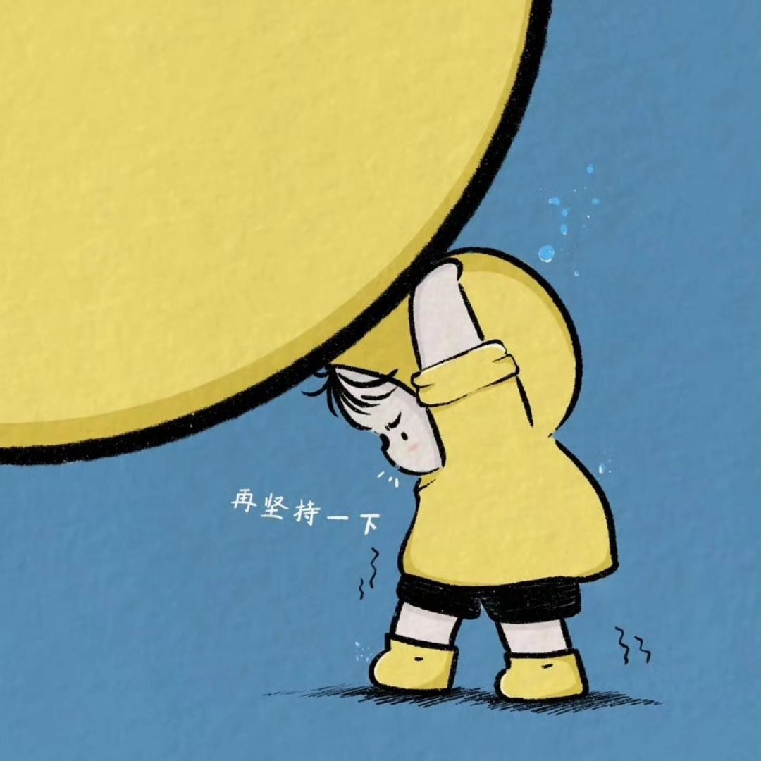 全靠硬撑