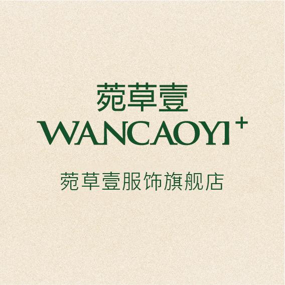 菀草壹服装旗舰店
