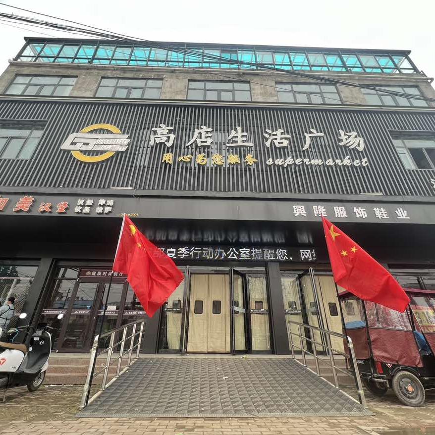 高店生活广场（清集店）