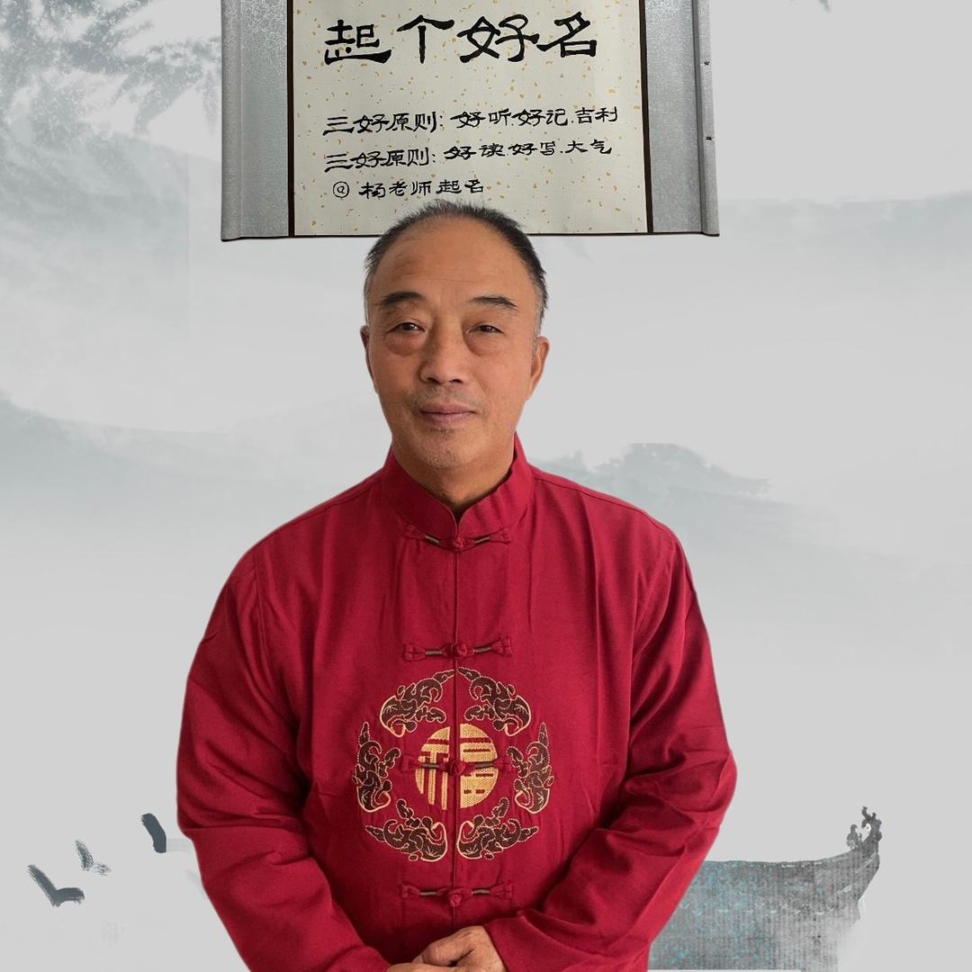杨老师起名