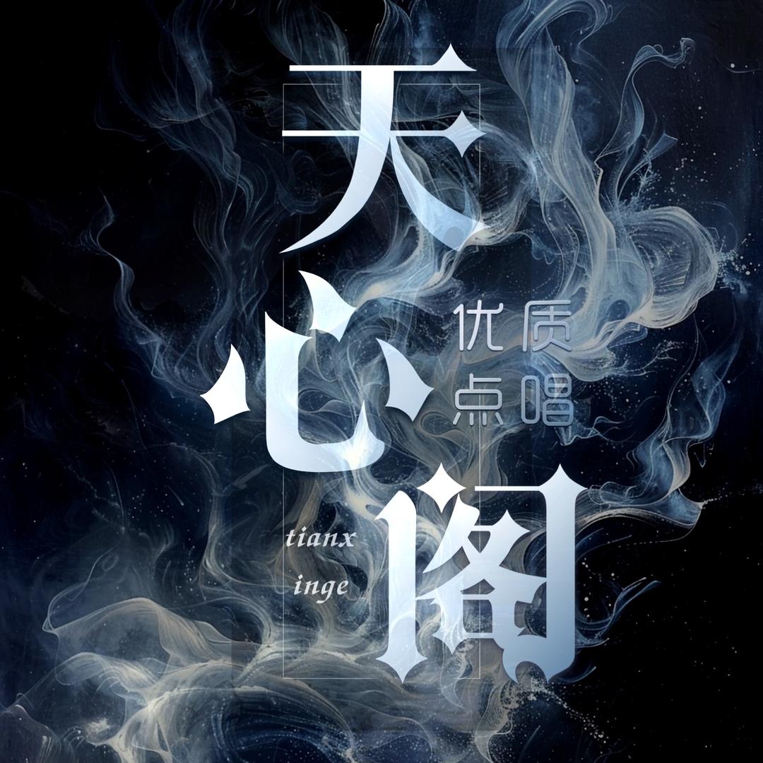 天心阁.点唱✨