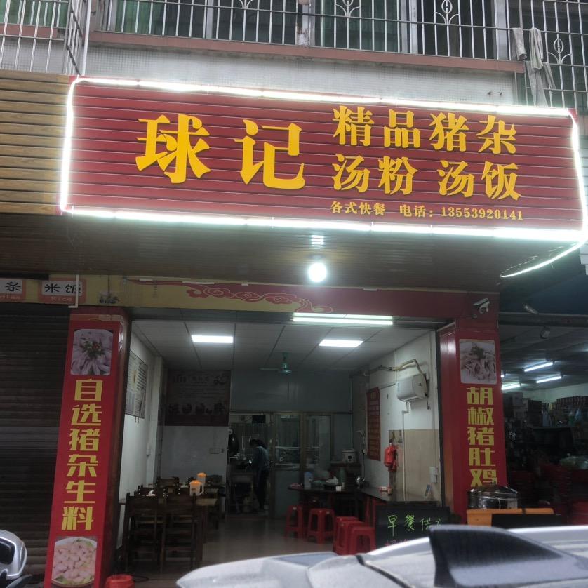 球记精品猪杂汤粉快餐1581624335