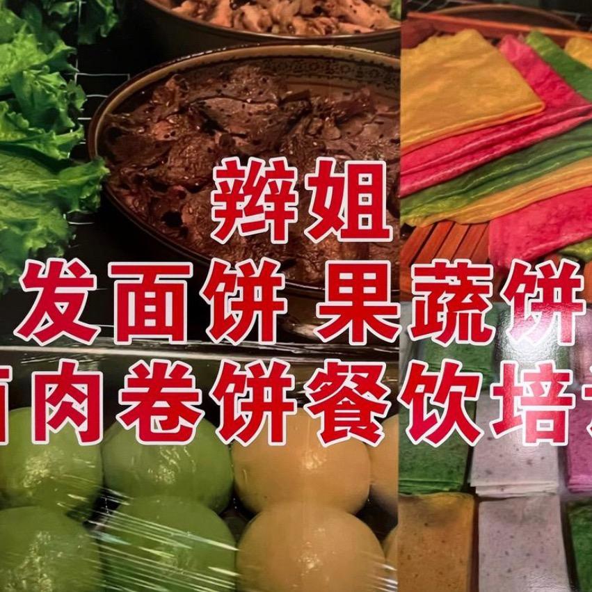 辫姐发面饼卤肉卷饼招学员培训