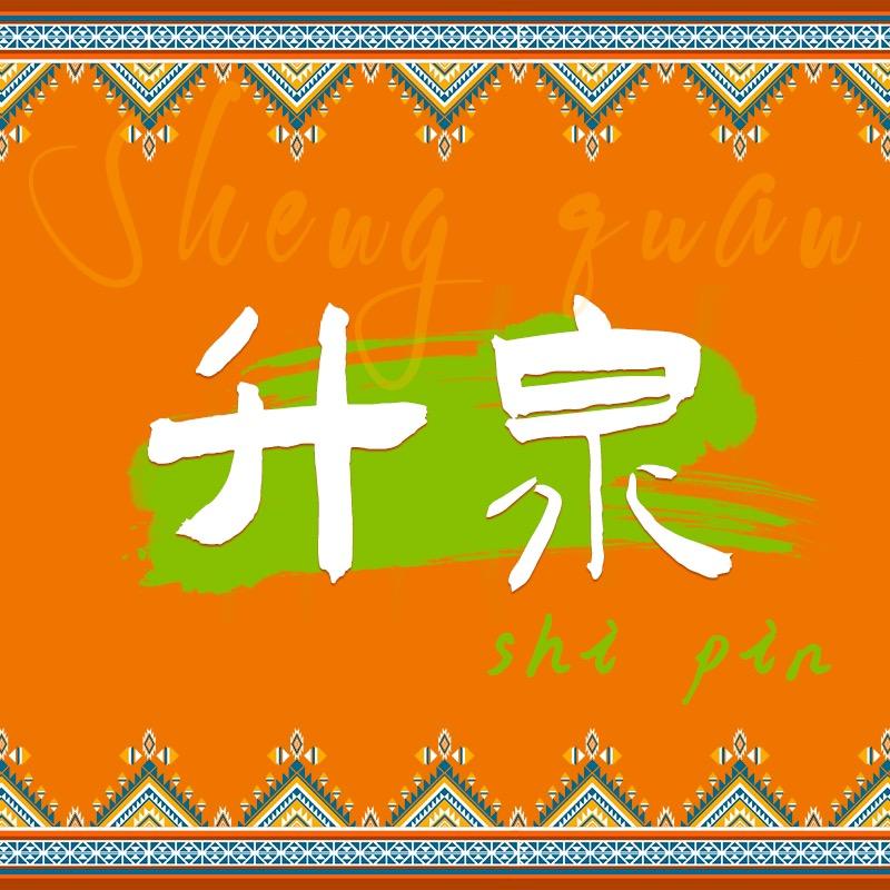 升泉土狼牙南瓜子