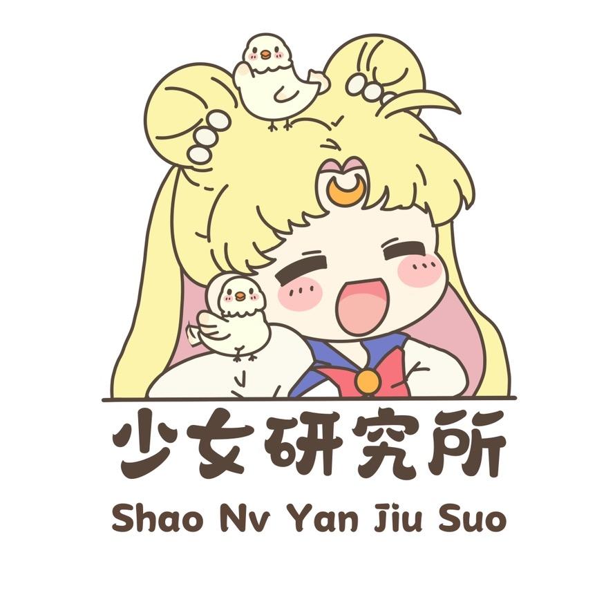 少女研究所