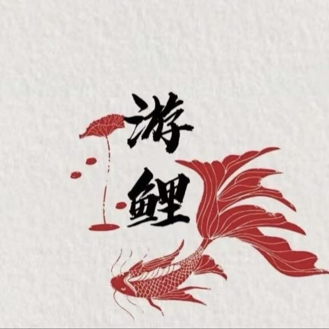 锦鲤游鲤