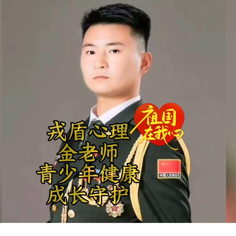戎盾心理金老师