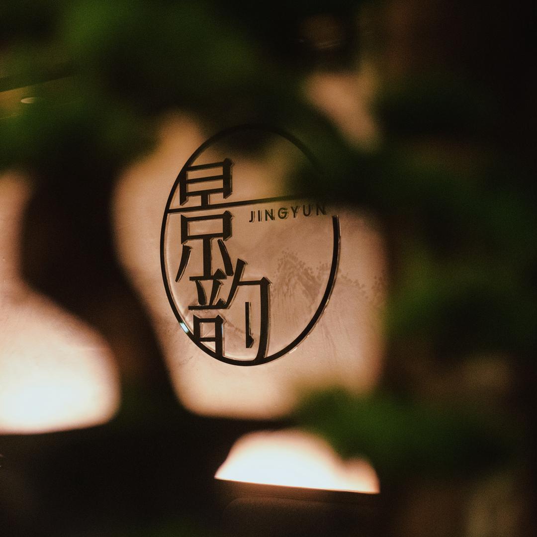 景韵足道（珠海路店）