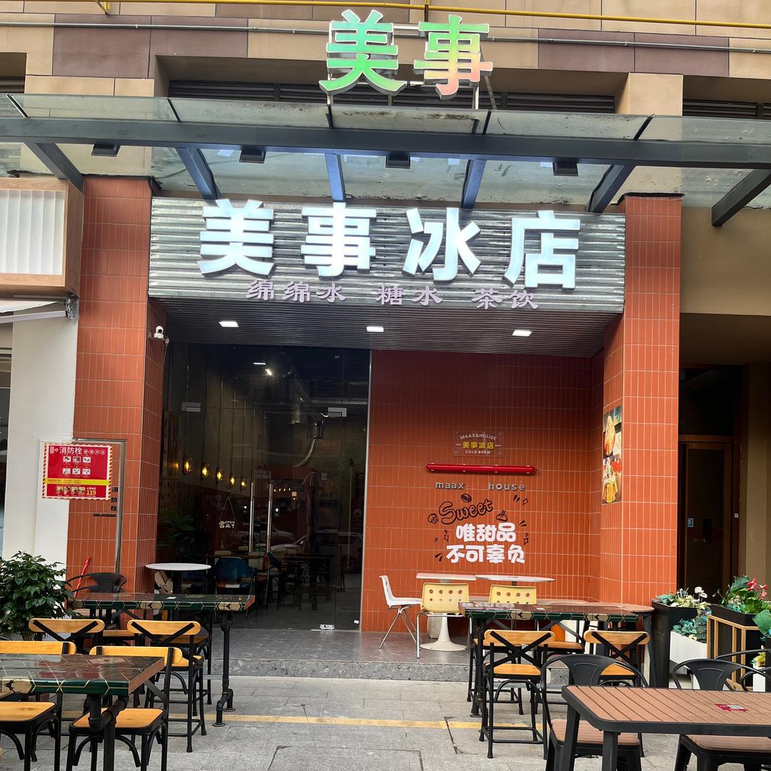 美事冰店官方号