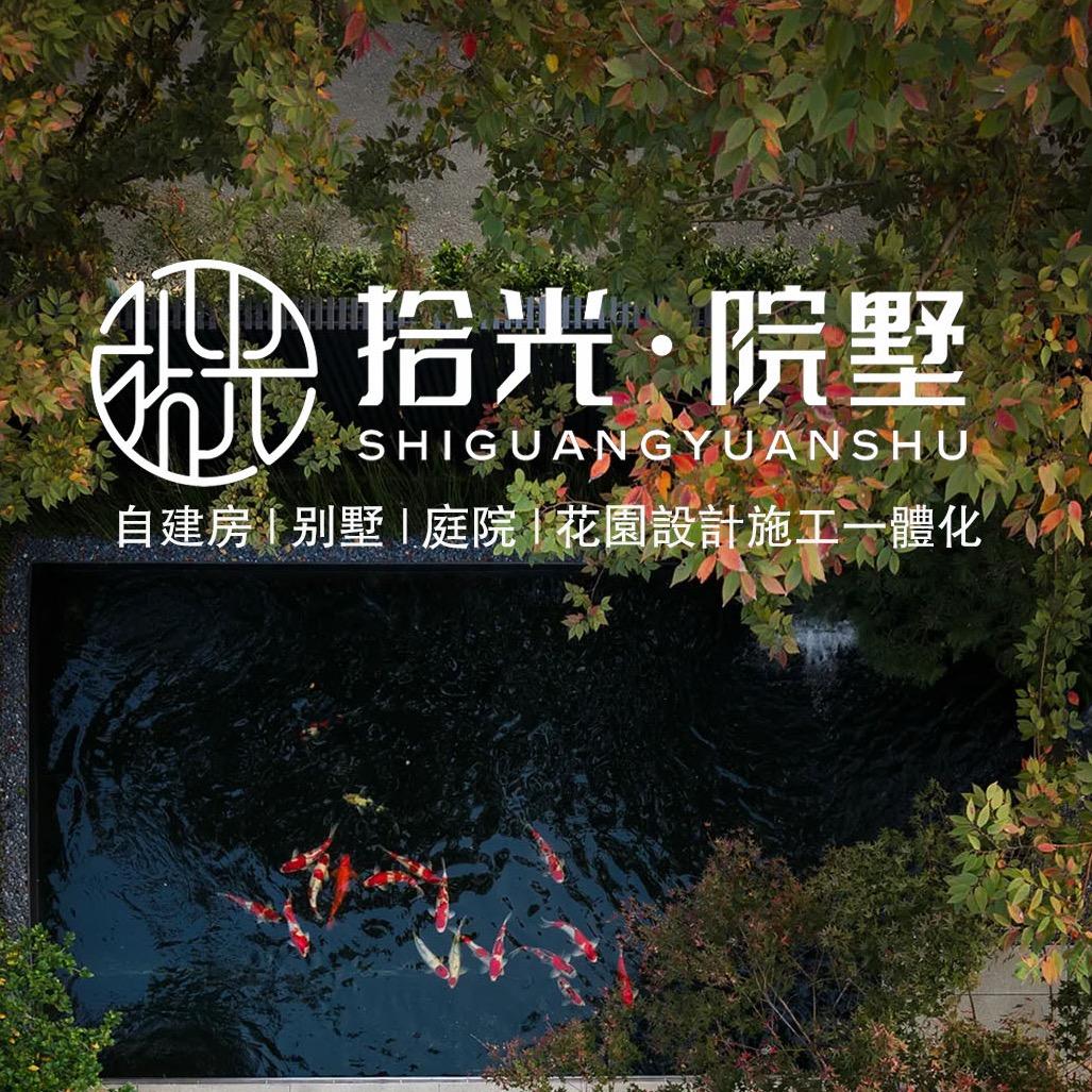 湖北拾光院墅