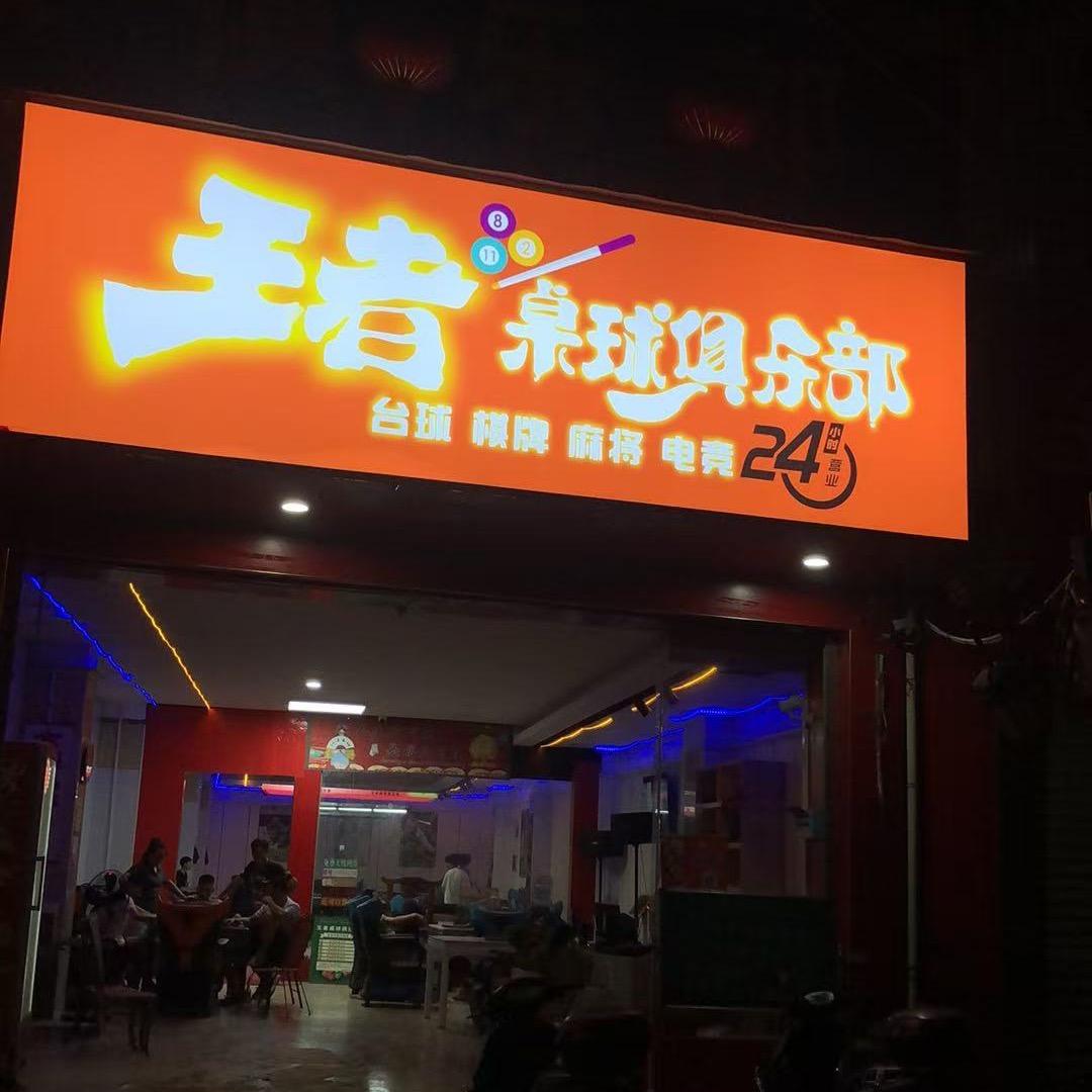 六塘王者桌球