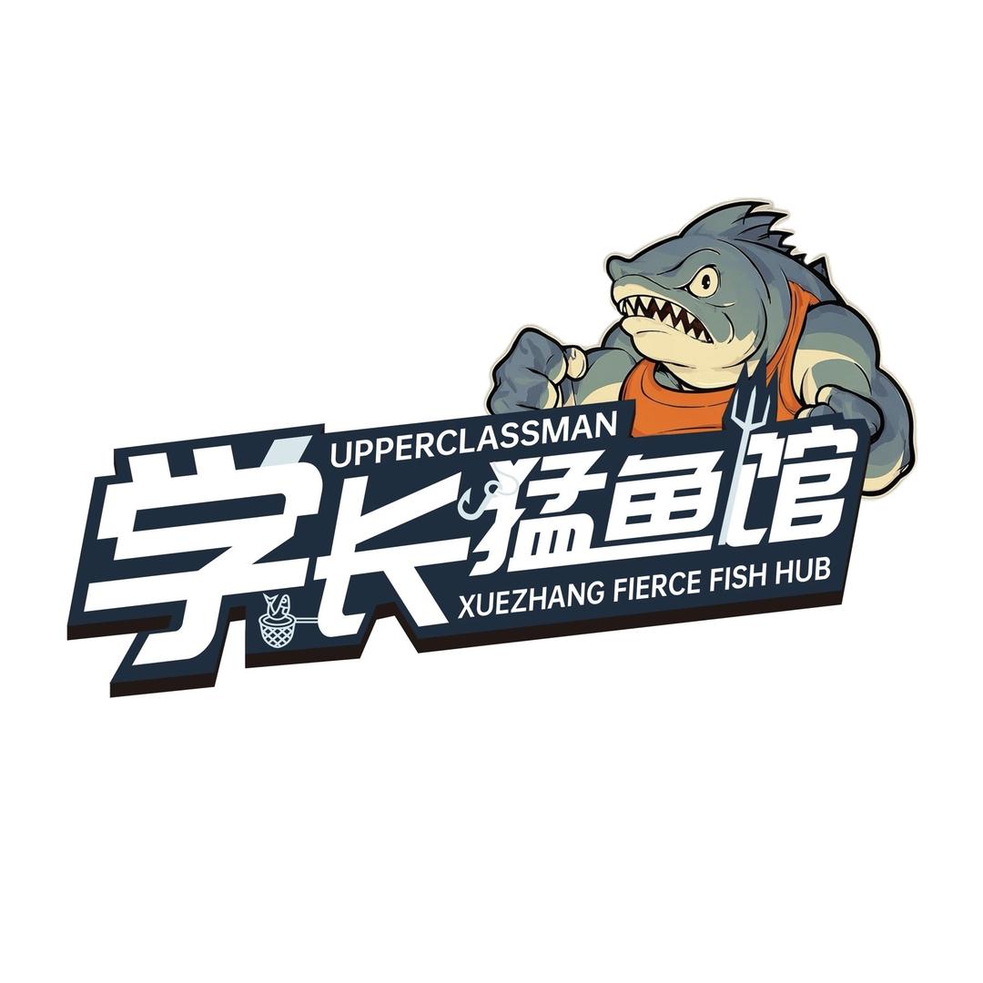 学长猛鱼馆