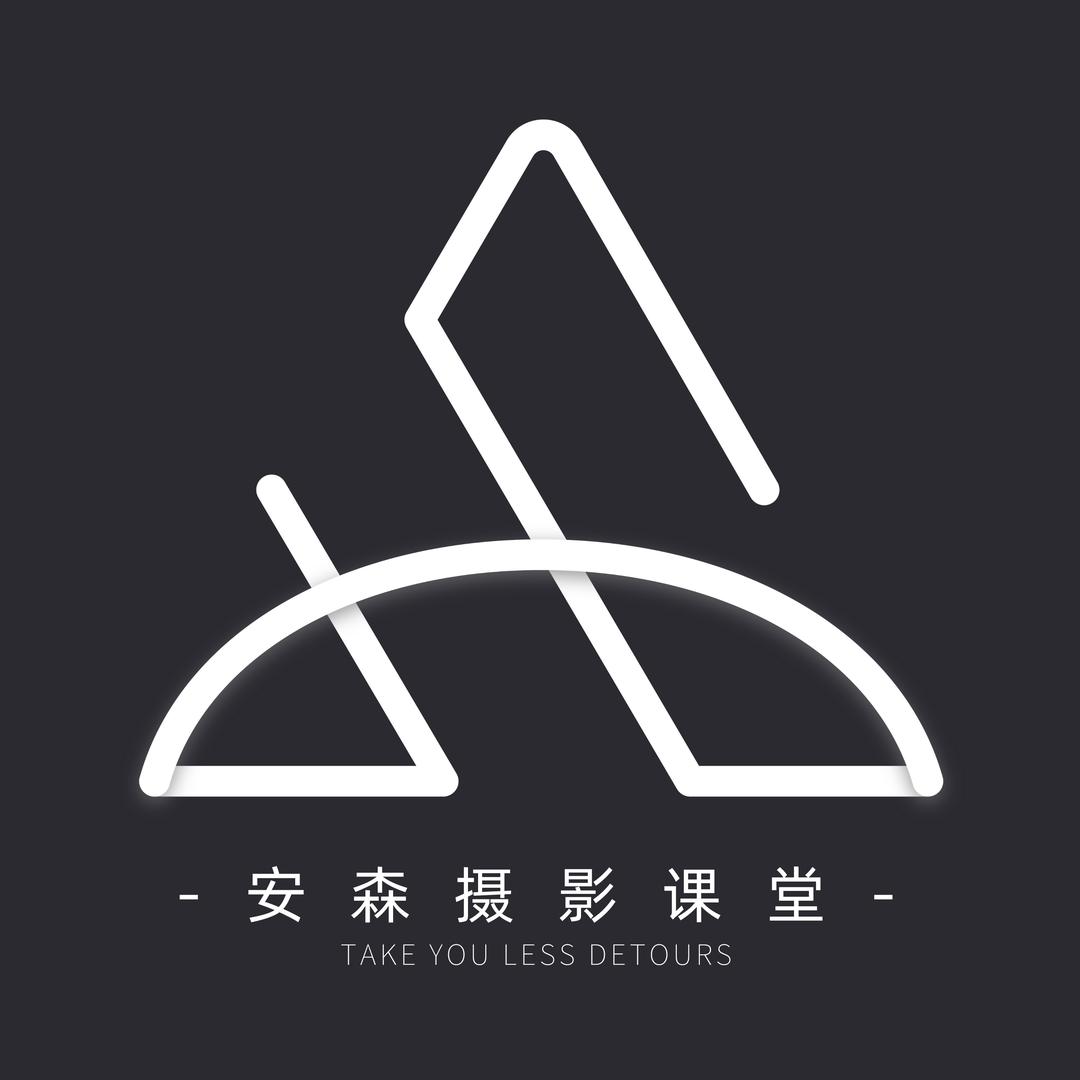 安森摄影课堂