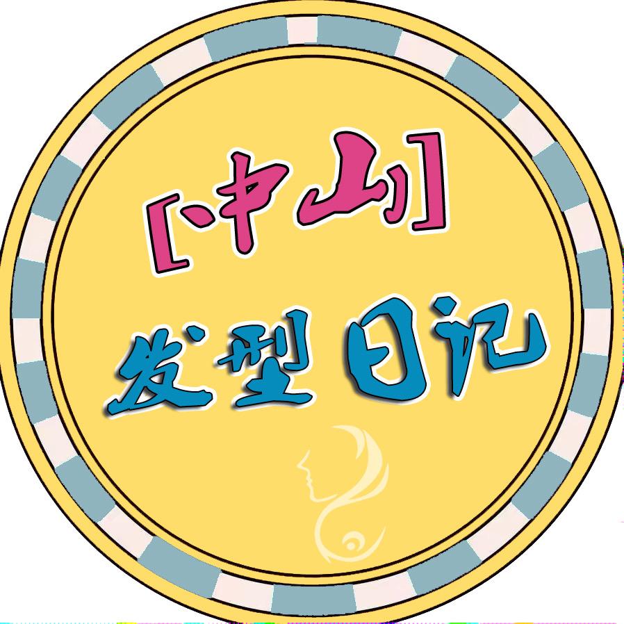 中山发型日记-纤彩