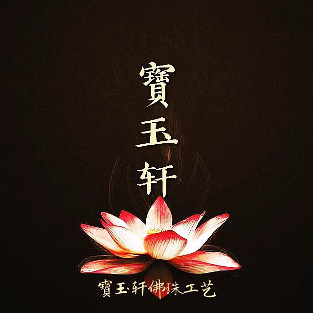 寶玉轩匠心木艺