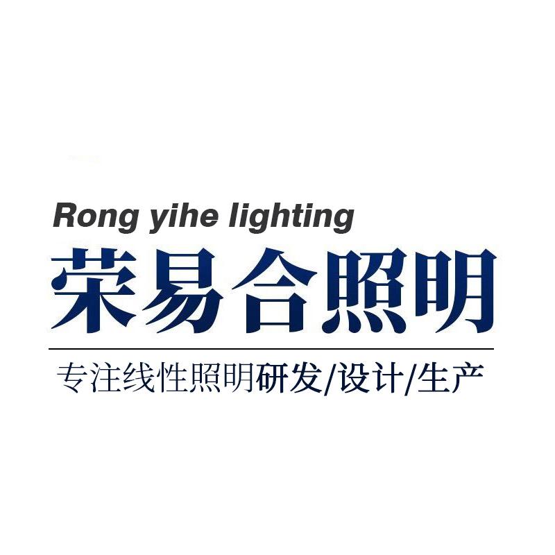 中山市荣易合照明电器有限公司