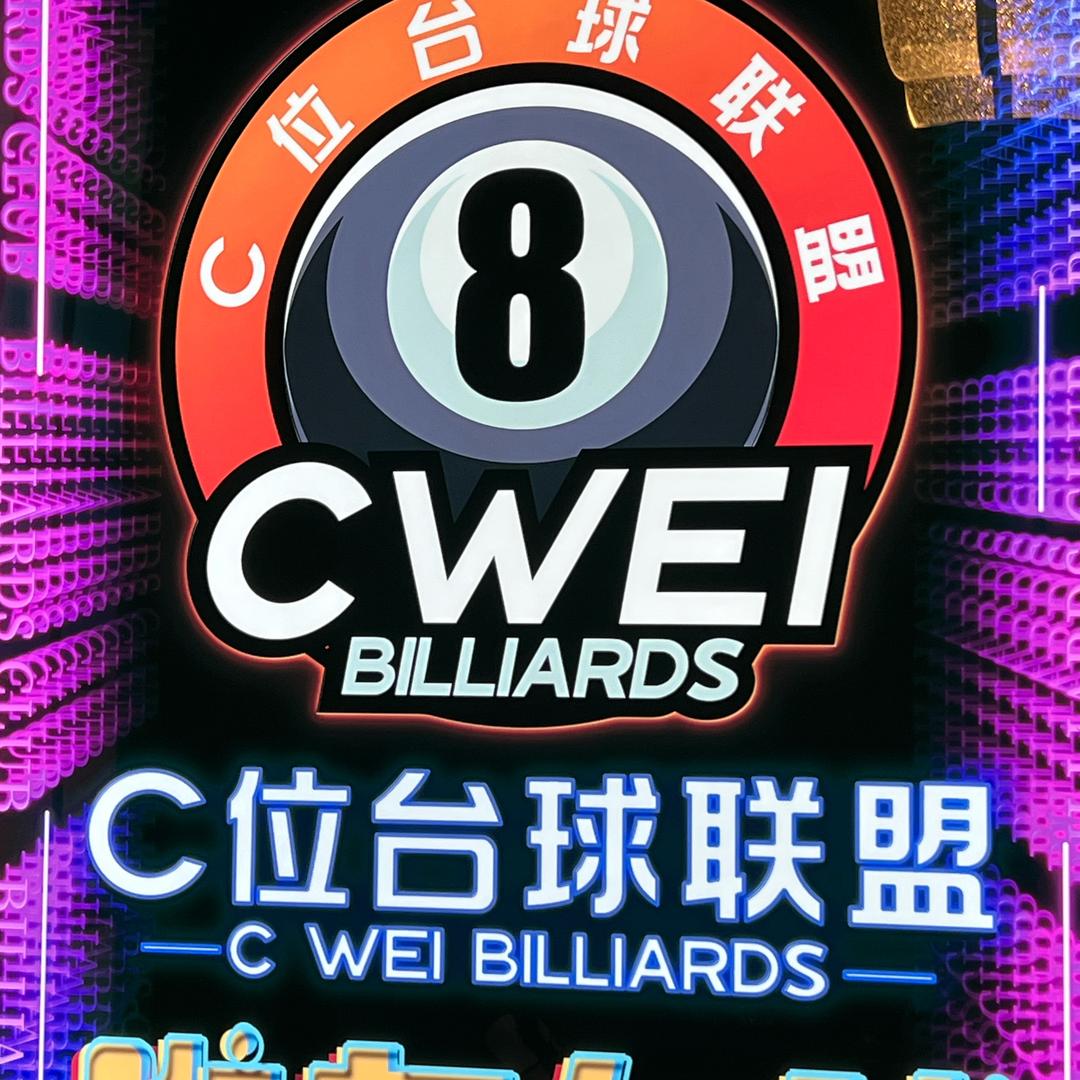 c位台球俱乐部