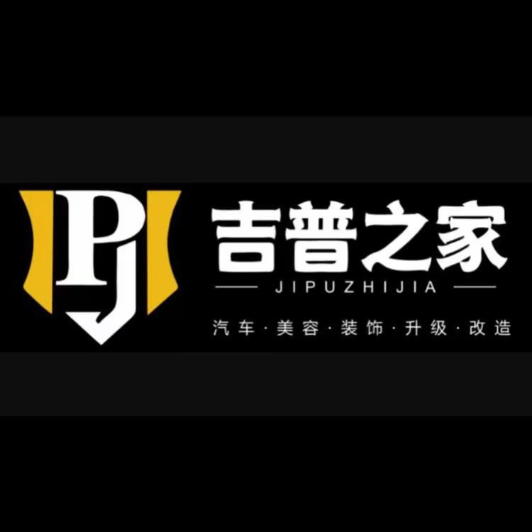 吉普之家汽车改装