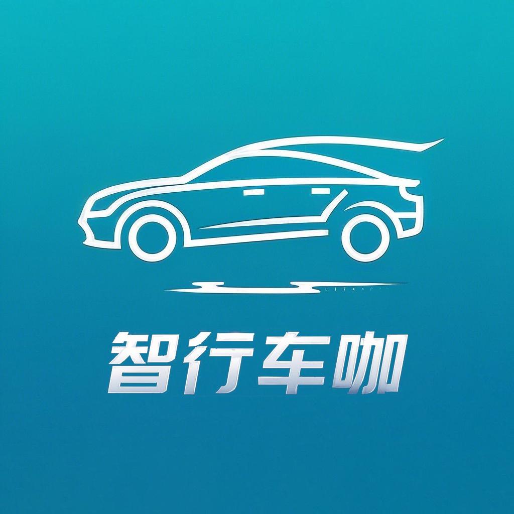 智行车咖