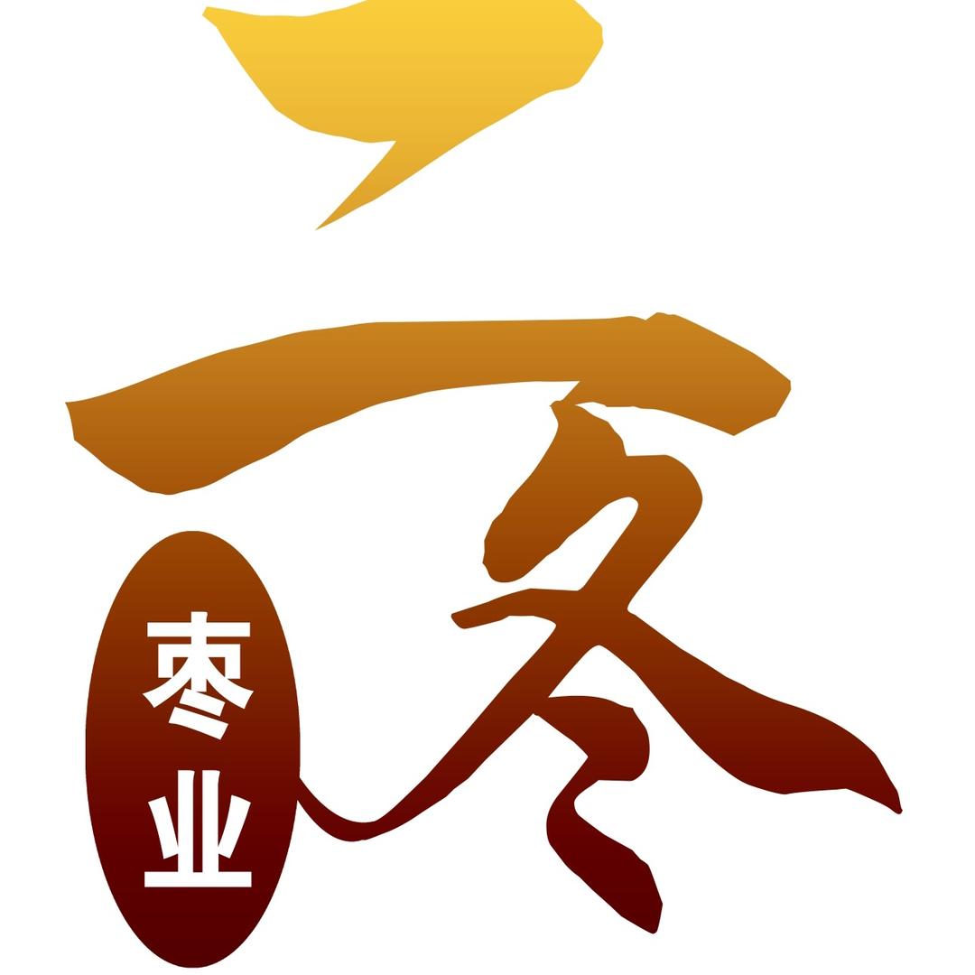 贡枣加工厂（二冬）