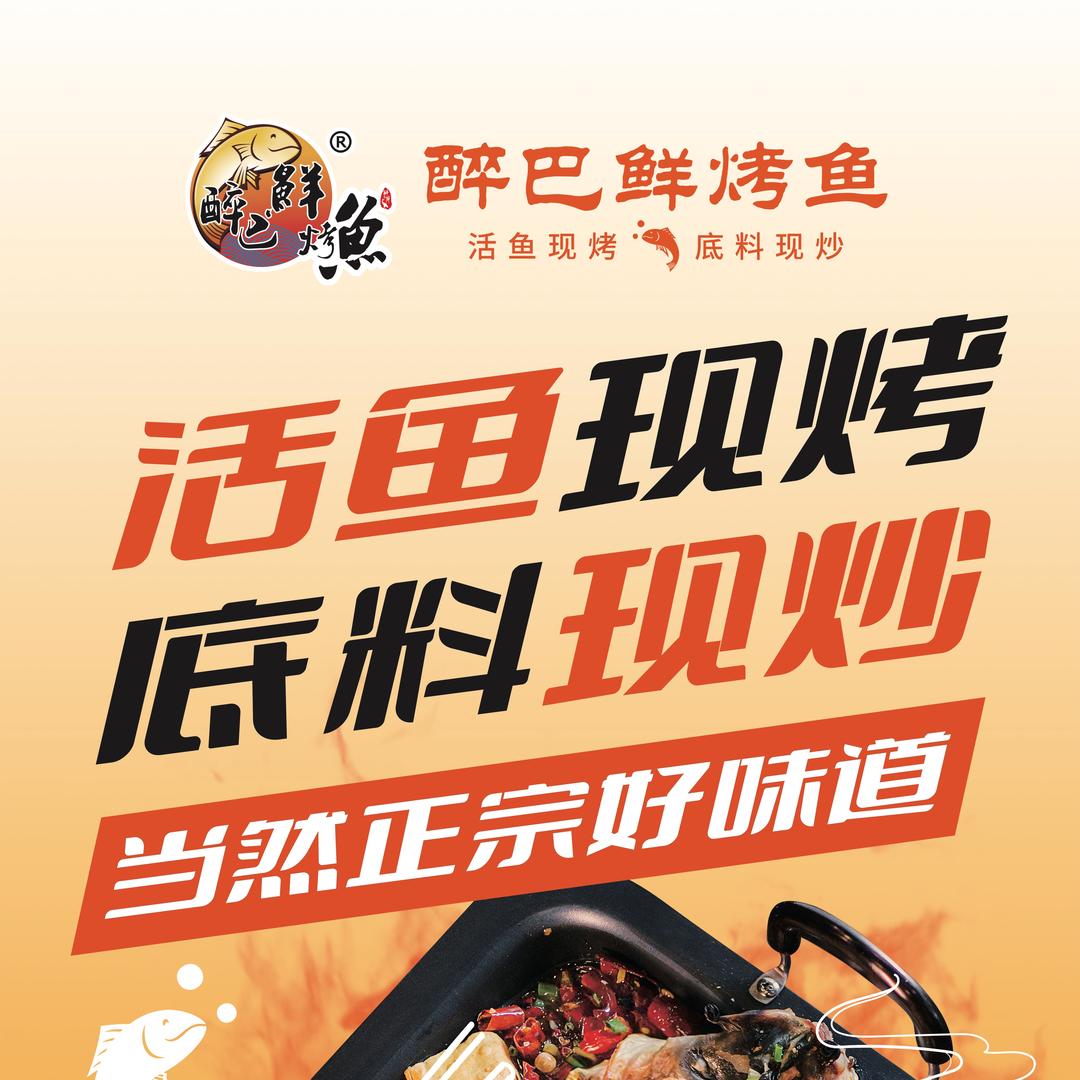 烤鱼只认醉巴鲜活鱼现杀现烤烤活鱼