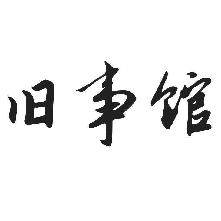 旧事馆