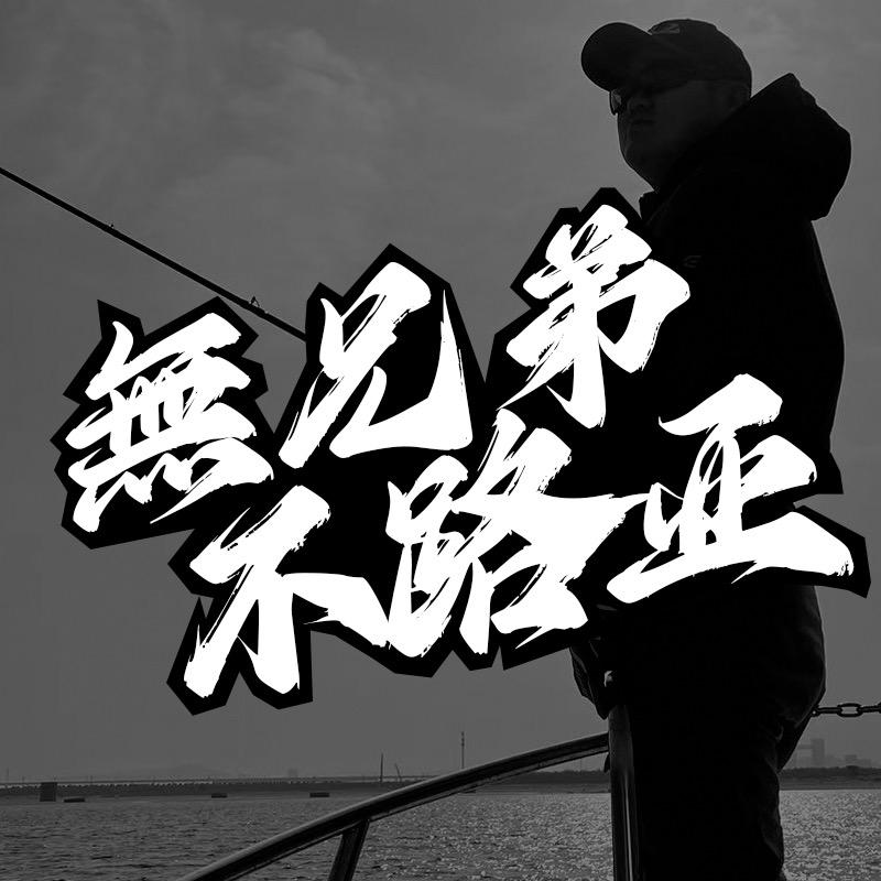 威海老王路亚