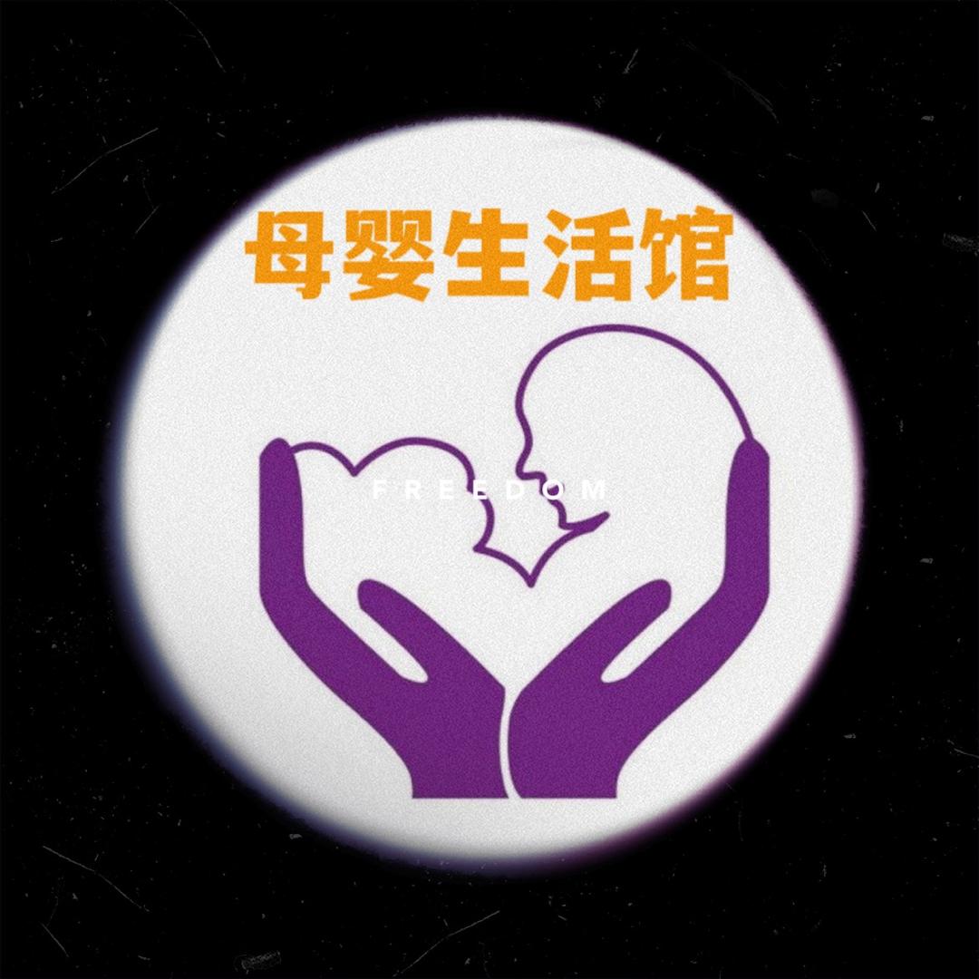 于都崽崽星球母婴