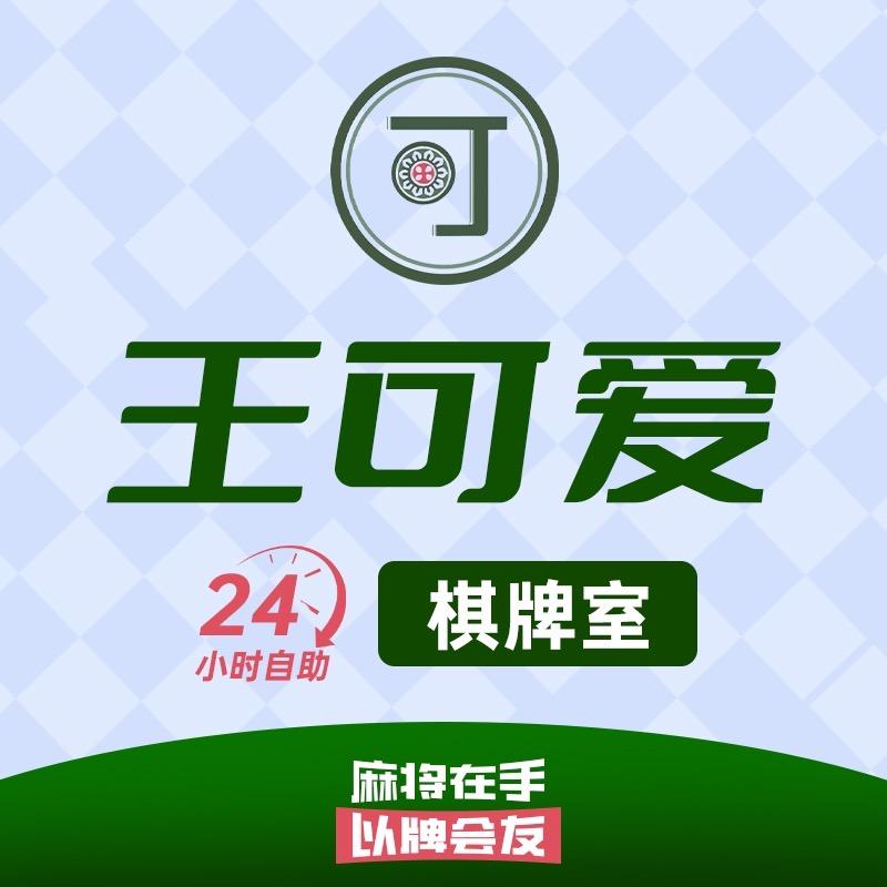 长沙市望城区丁字湾王可爱24h自助棋牌室