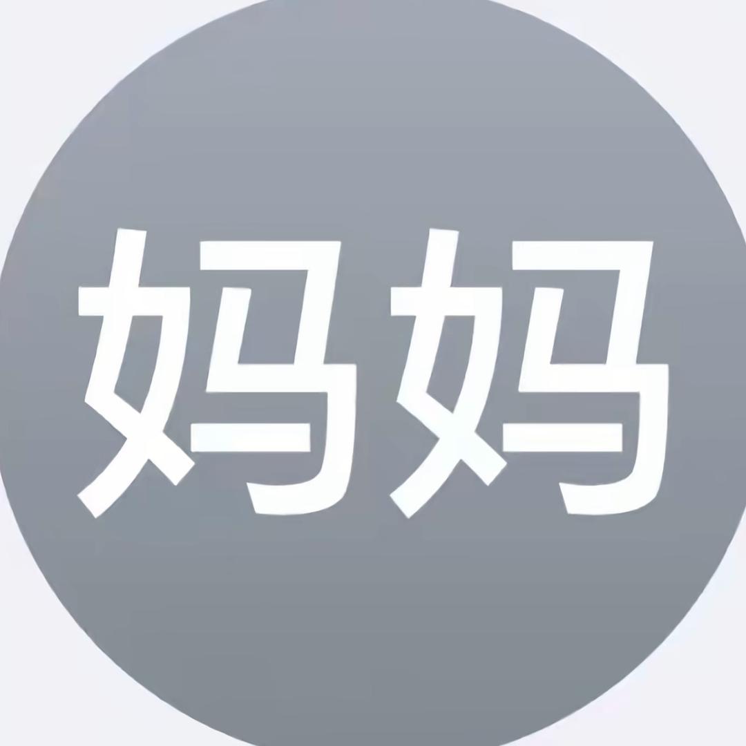 妈妈