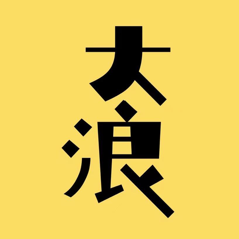 太浪小说推文
