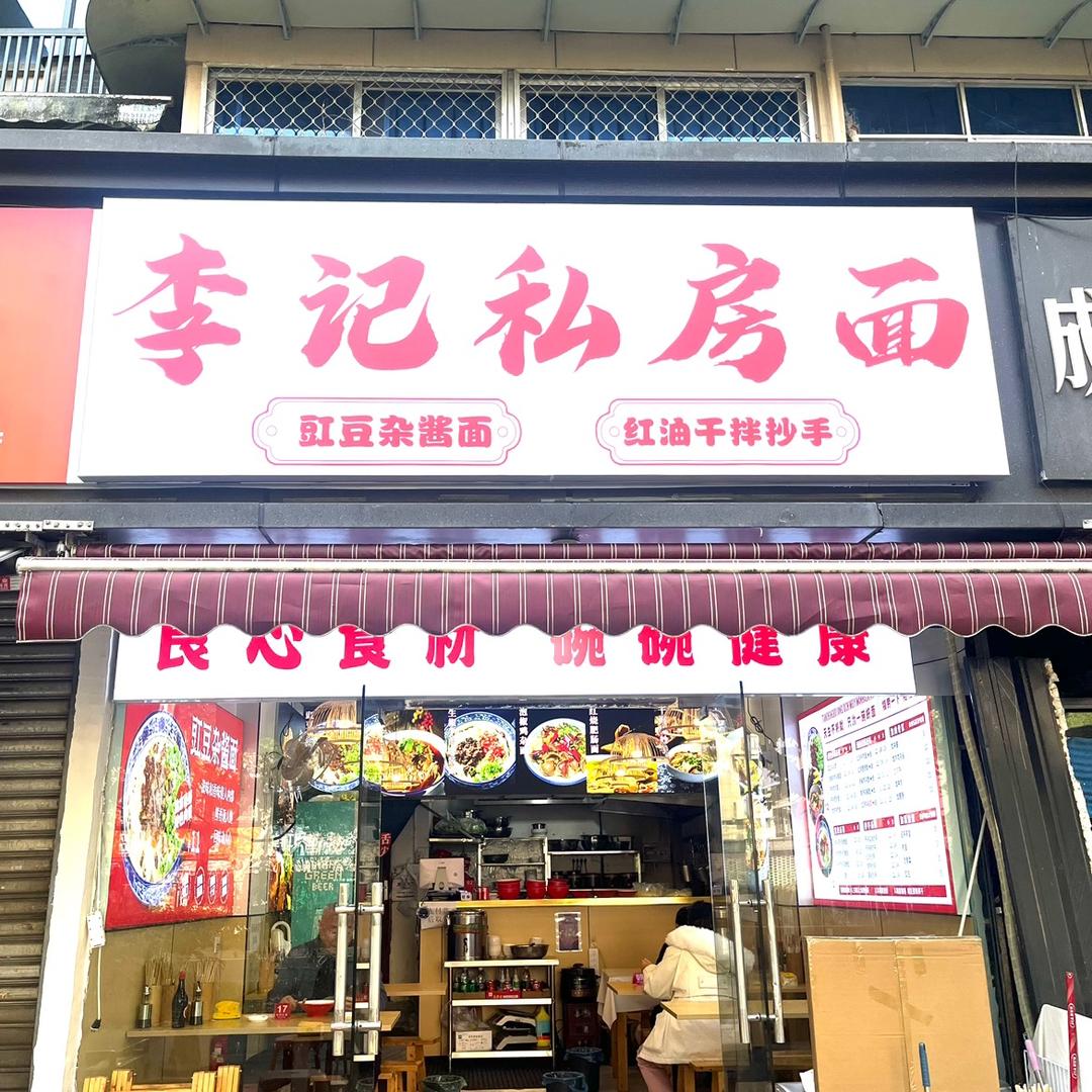李记私房面