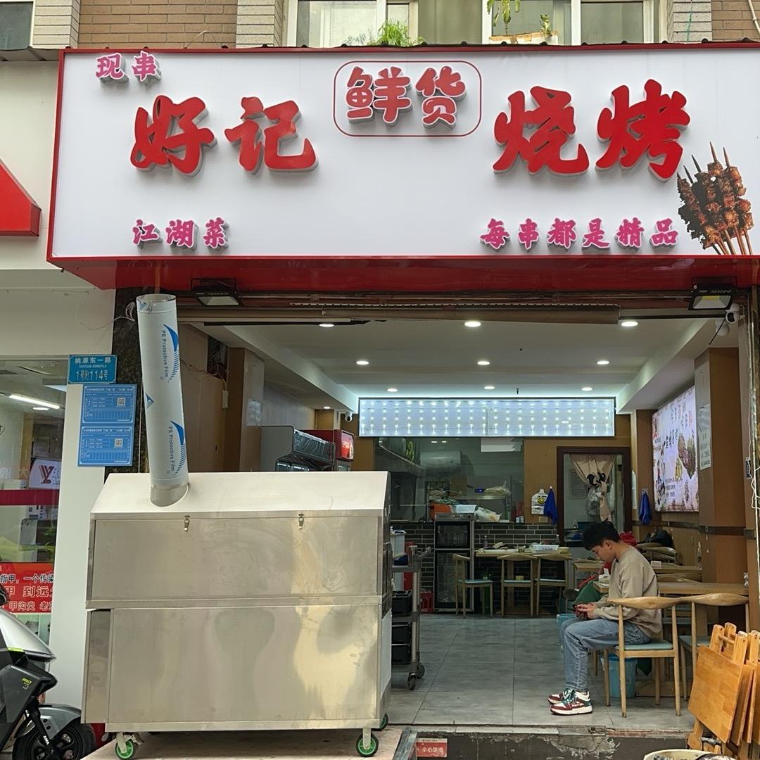 好记鲜货烧烤