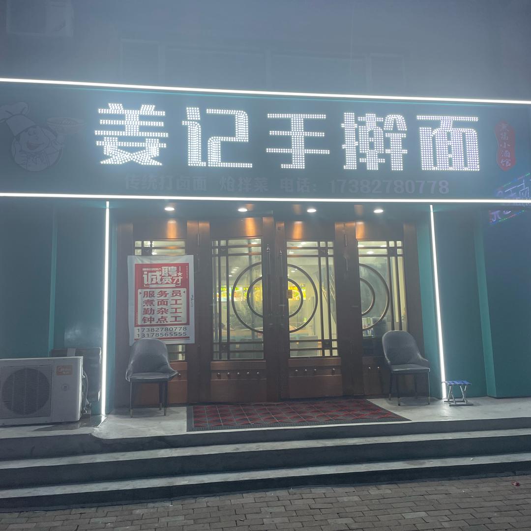 姜记手擀面