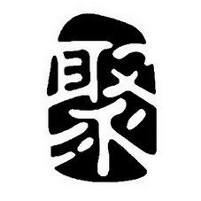 聚缘精品文玩
