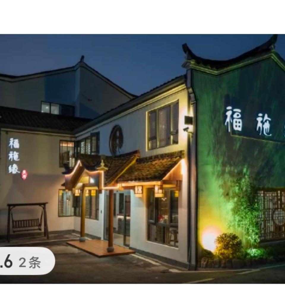 九华山福施缘景民宿，在山上月身宝殿店