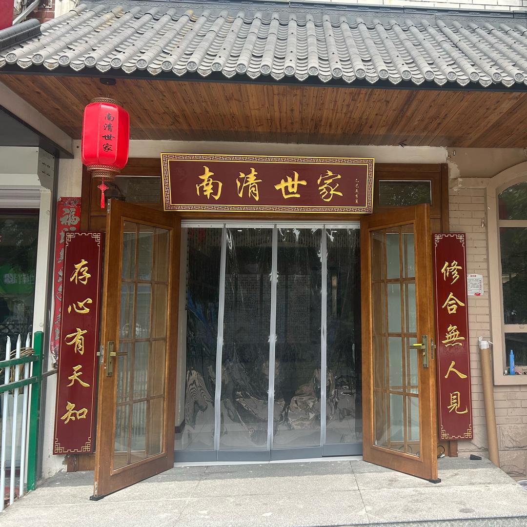 南清世家体质调理