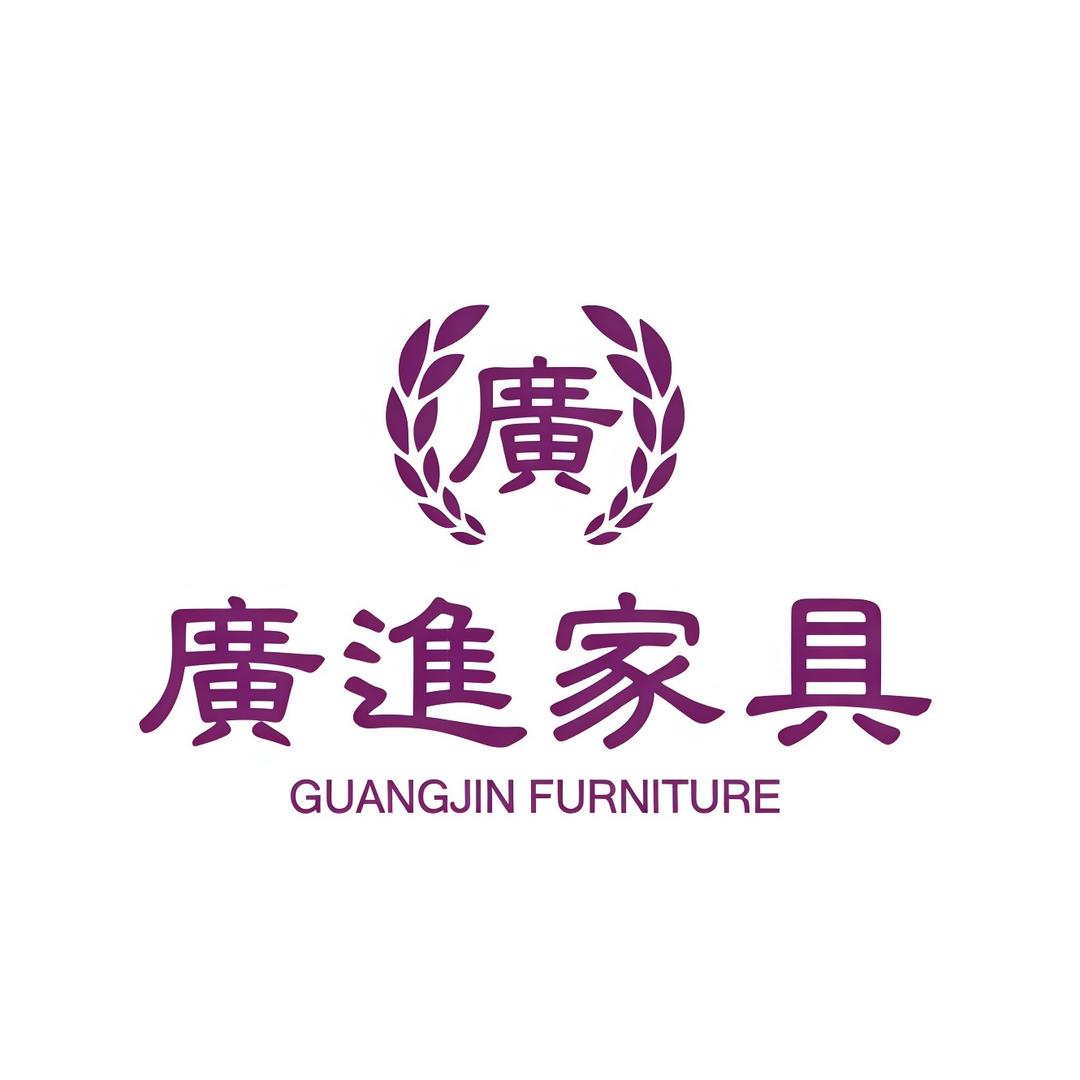 佛山市廣進家具