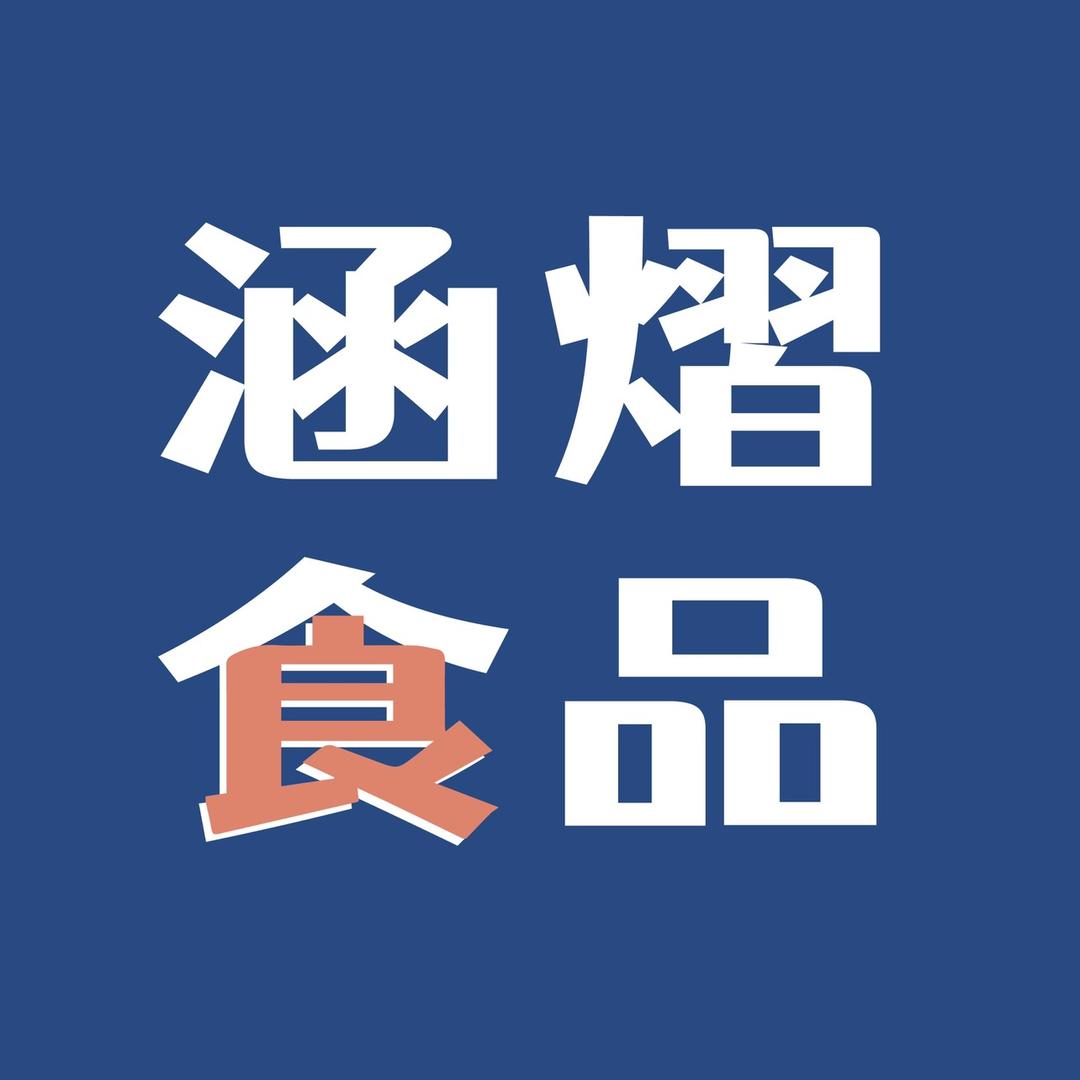 涵熠食品生鲜甄选
