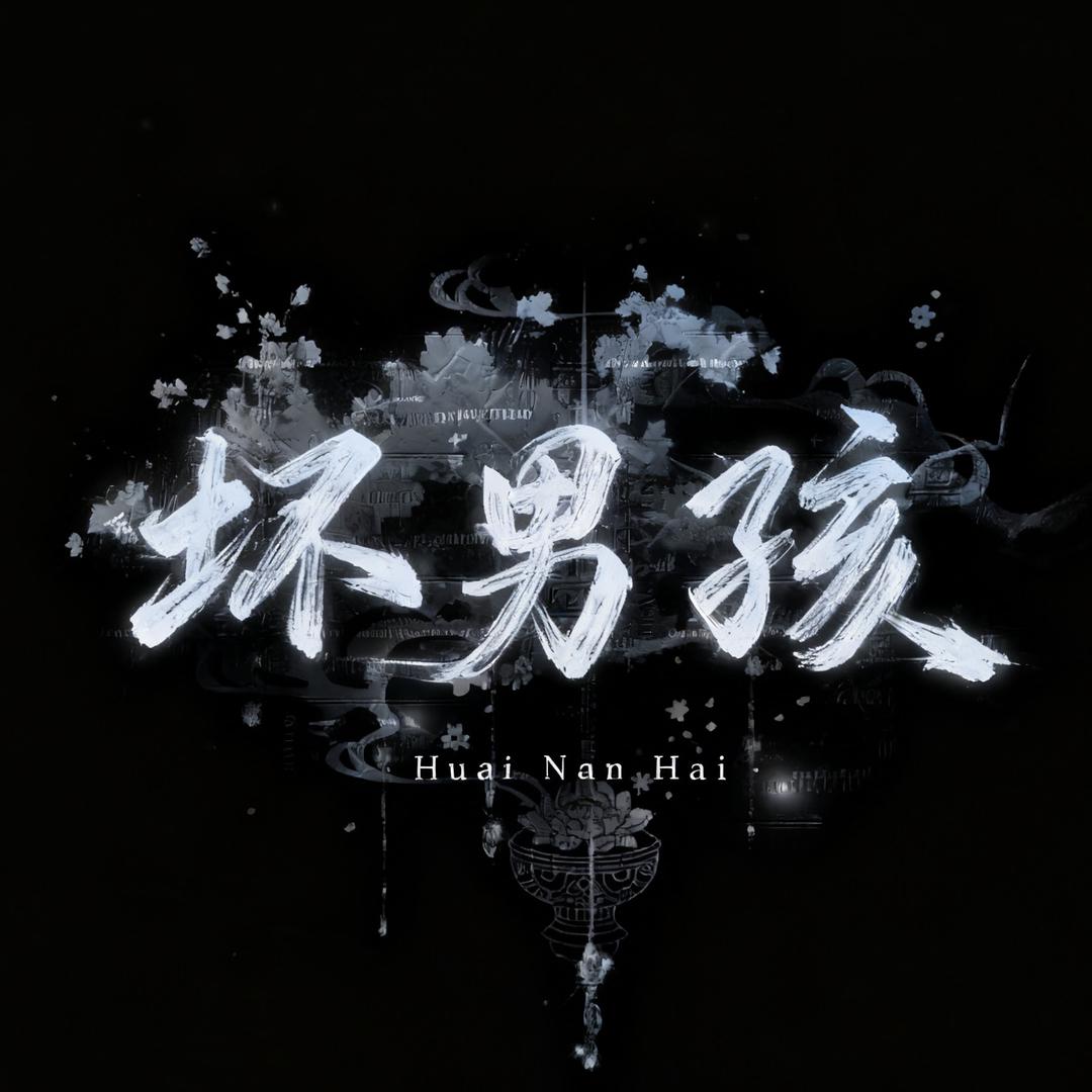 坏男孩🎉新厅待冠