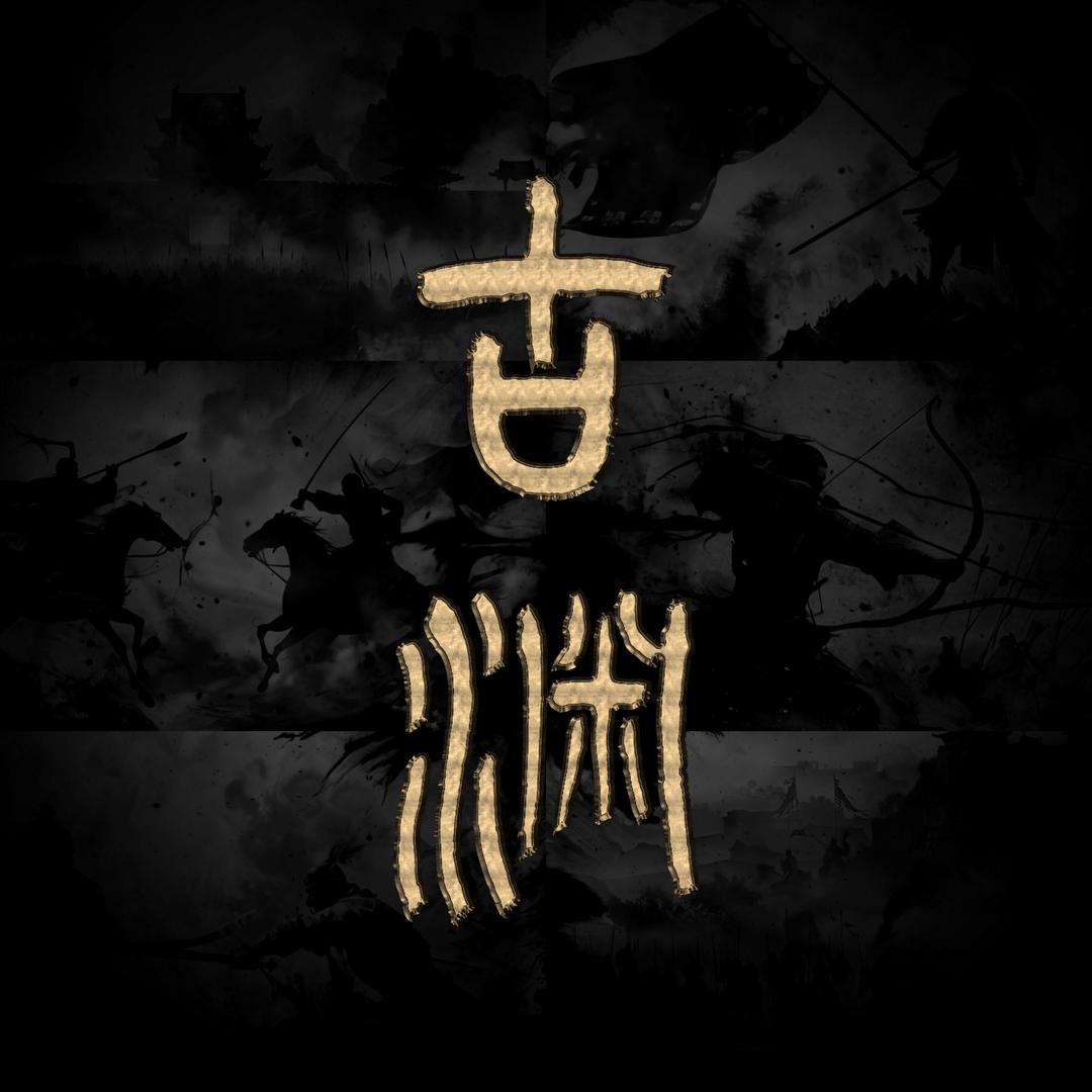 龙泉市古渊刀剑厂