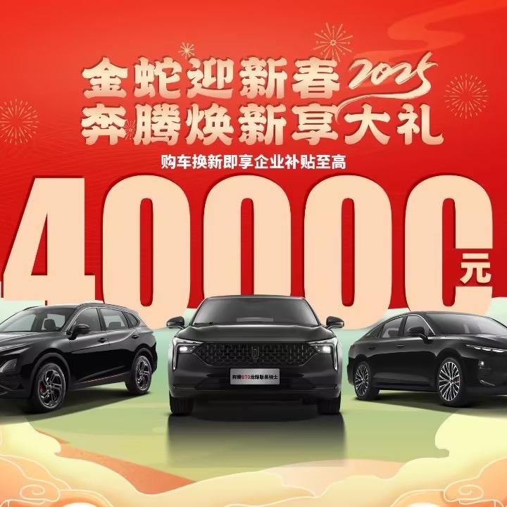 一汽奔腾燃油车广汉华飞德阳4 S店