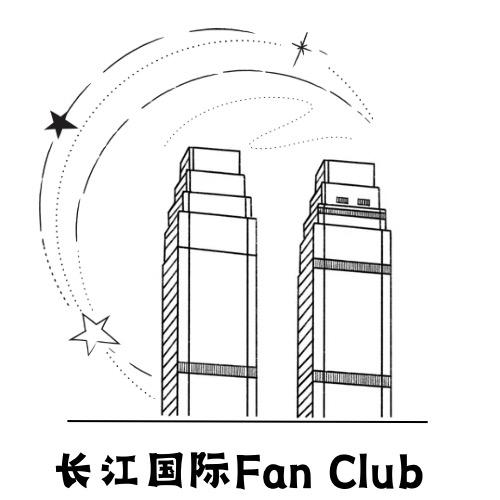 长江国际FanClub