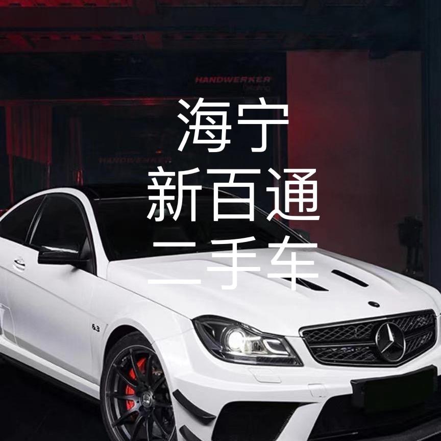 海宁新百通二手车