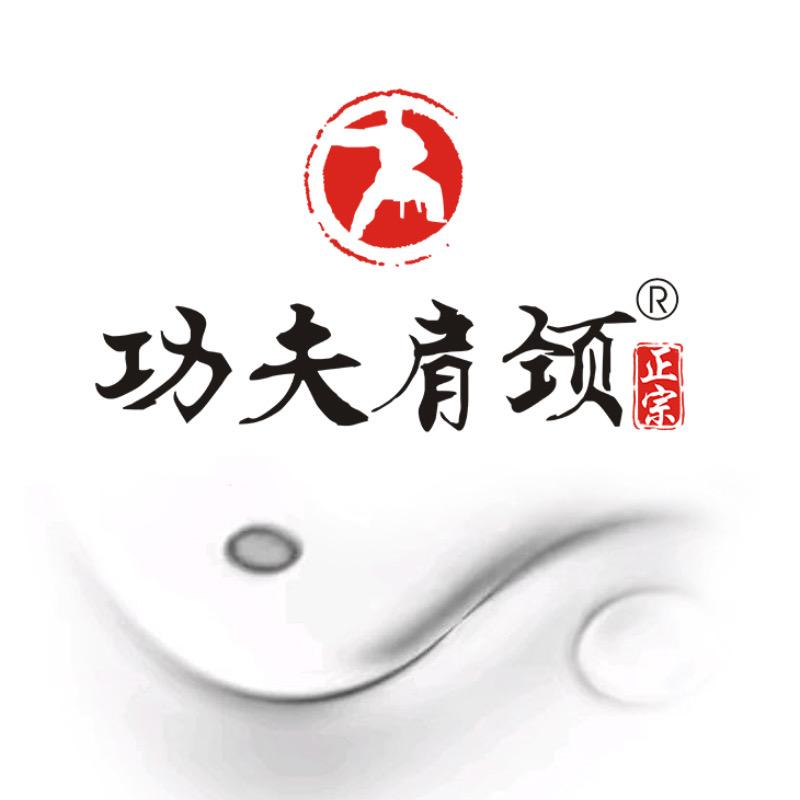 功夫肩颈/肩技道全国招商