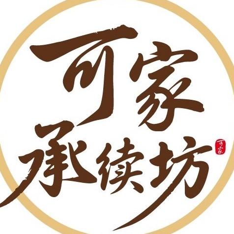 可家承续坊