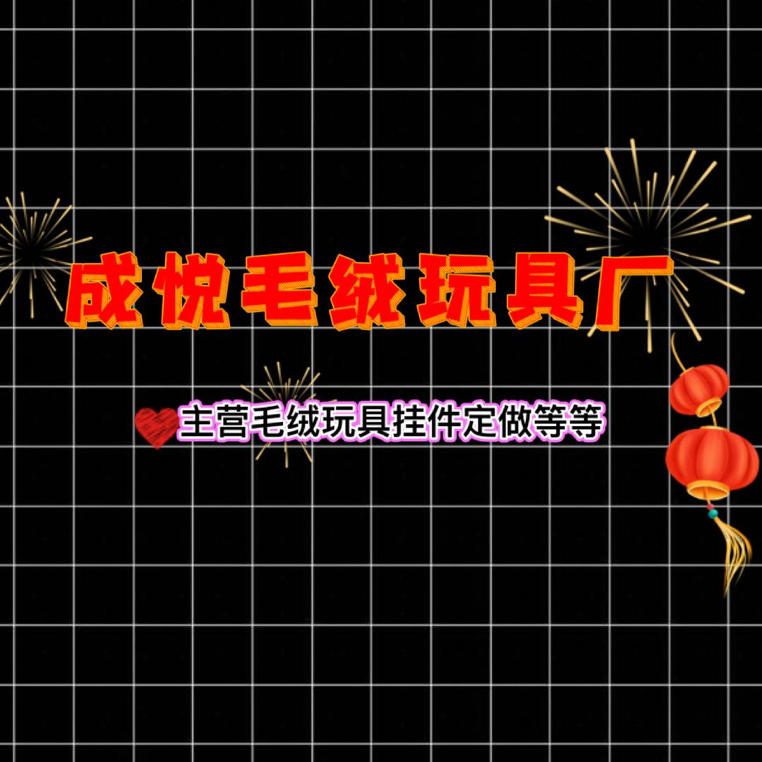 成跃毛绒玩具厂