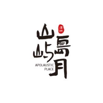 乌兰浩特市山岛与月酒社（个体工商户）