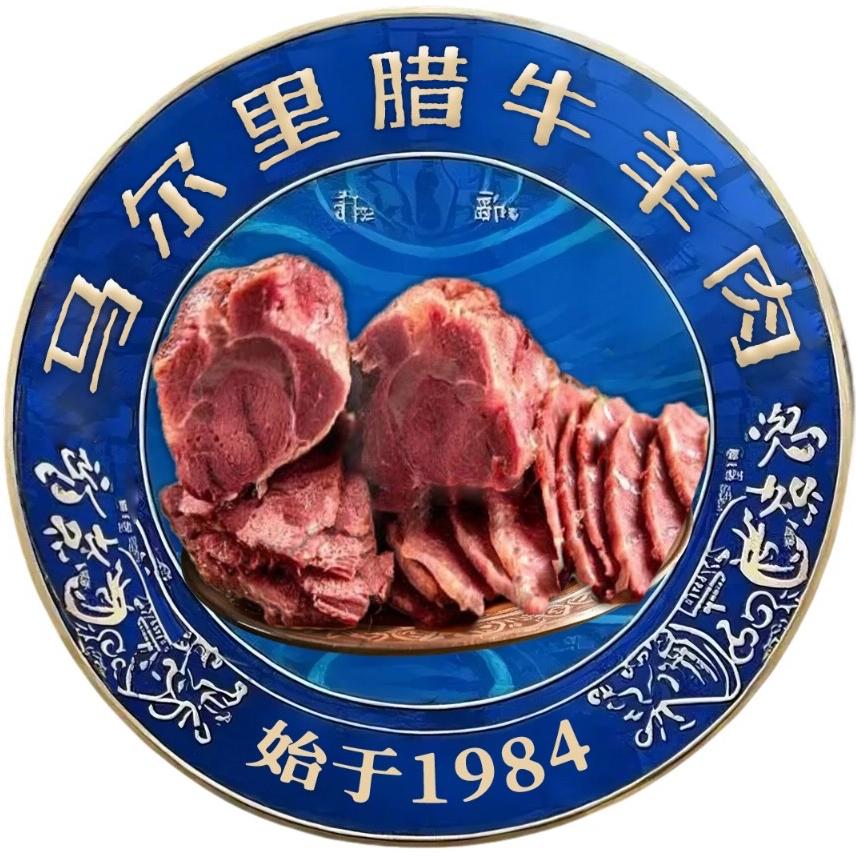 马尔里腊牛羊肉
